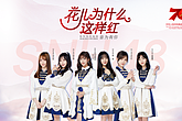 SNH48 Group献唱《花儿为什么这样红》  异域风情点亮拼搏青春