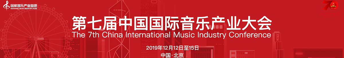 第七届中国国际音乐产业大会