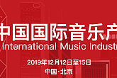 第七届中国国际音乐产业大会