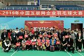 2019年中国互联网企业羽毛球大赛在京启动 音乐作品征集大赛活力开启