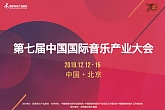 第七届中国国际音乐产业大会报名入口