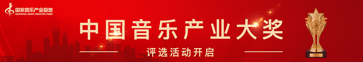 国家音乐产业基地“中国音乐产业大奖”评选活动开启