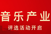 国家音乐产业基地“中国音乐产业大奖”评选活动开启