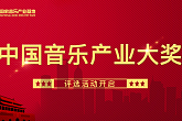 国家音乐产业基地“中国音乐产业大奖”评选活动开启
