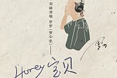 音乐人罗罗（罗中凯）全新单曲《Honey宝贝》，520甜蜜上线