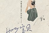 音乐人罗罗（罗中凯）全新单曲《Honey宝贝》，520甜蜜上线