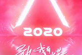 无限星空音乐集团全案参与《创造营2020》