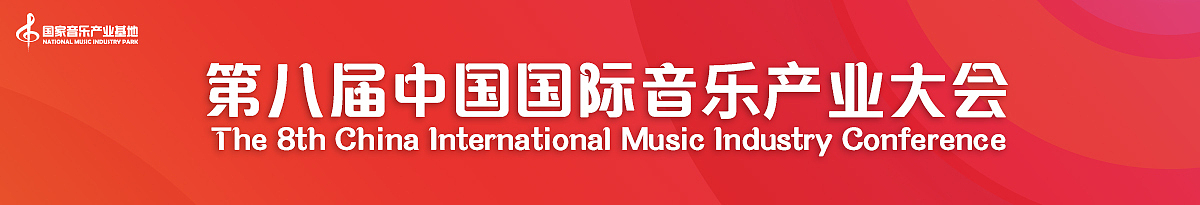 第八届中国国际音乐产业大会全面启动