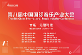 “第八届中国国际音乐产业大会”将更改为线上举办，高峰论坛议题发布